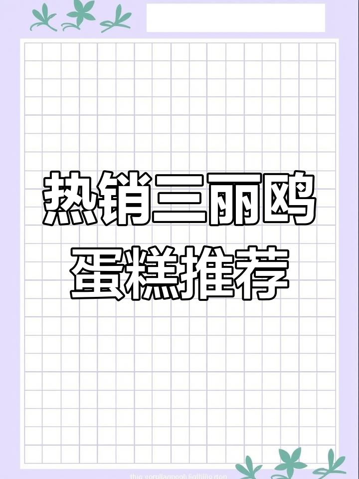 送女朋友最受欢迎的12款三丽鸥蛋糕,轻松挑选不翻车