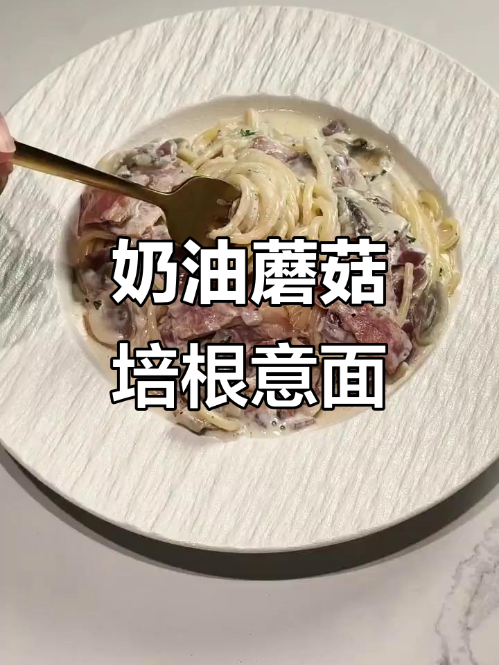 奶香浓郁的奶油蘑菇培根意面，一口沦陷的美味！
