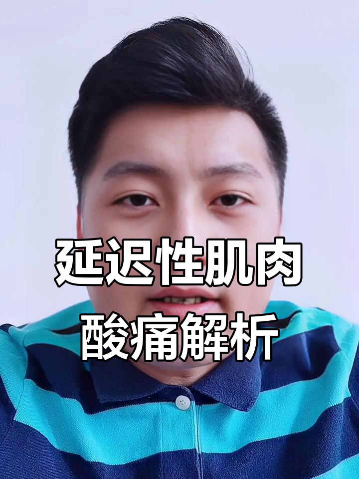 运动后肌肉酸痛的原因及应对方法