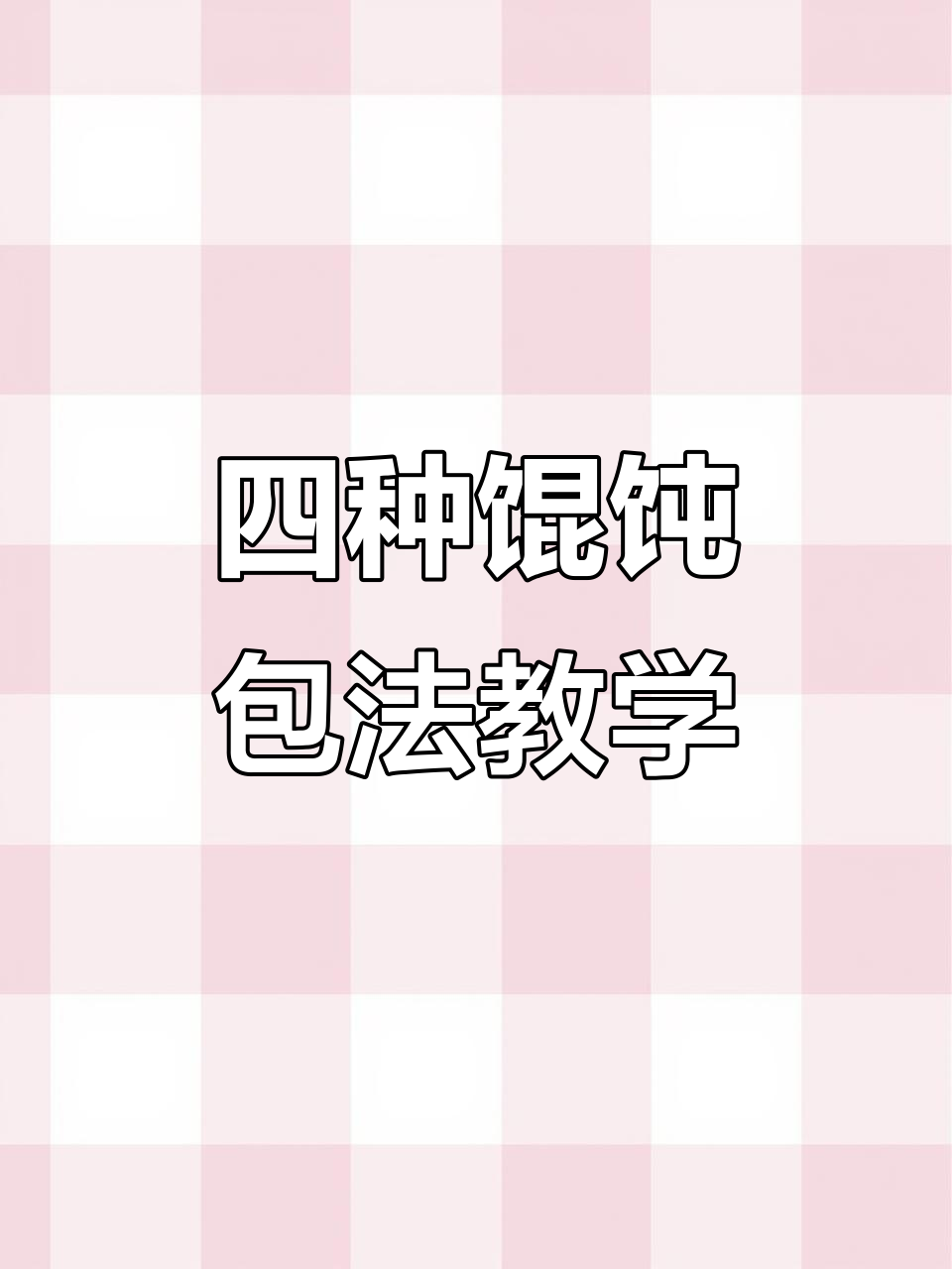 家庭版金鱼馄饨、元宝馄饨，商业包法轻松学