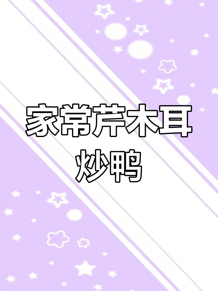 芹菜木耳炒鸭,家常美味轻松做