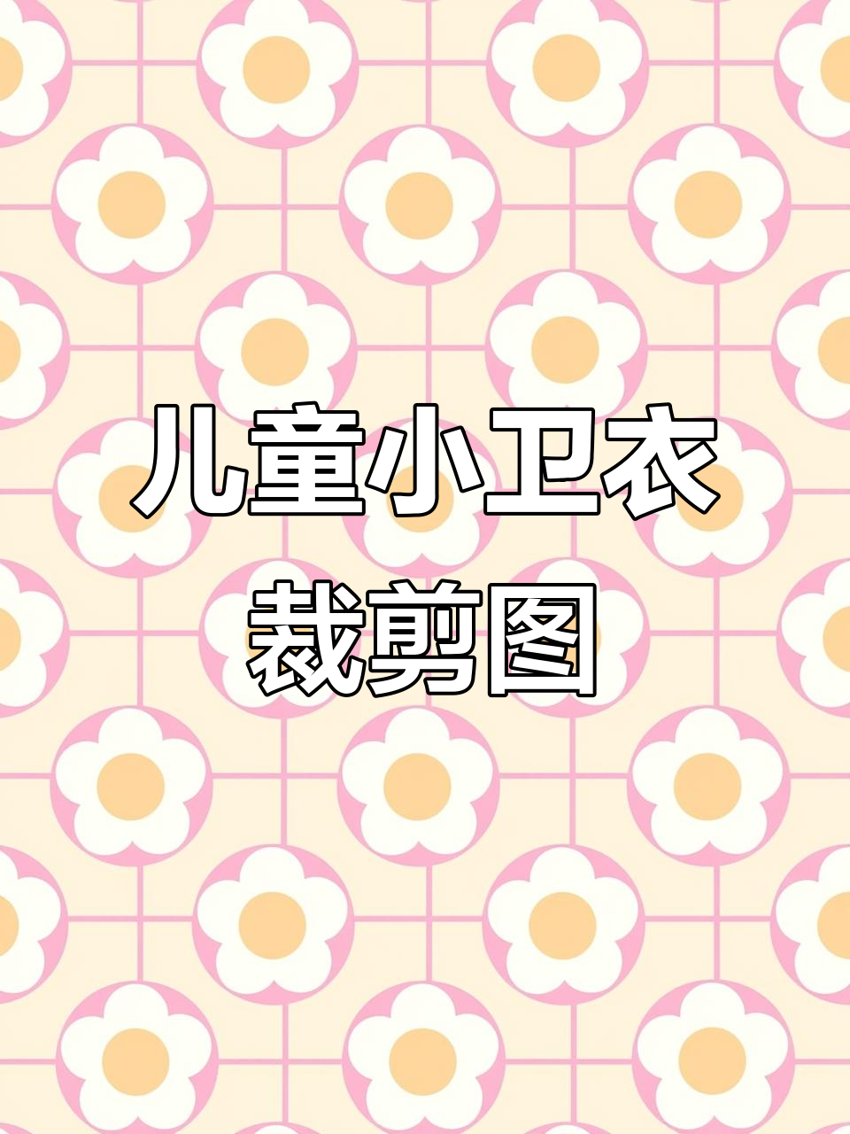 儿童运动卫衣打版技巧,简单步骤教你轻松做出完美样板