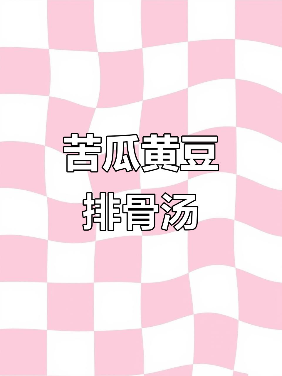 黄豆排骨苦瓜鸡脚汤,清热解火又美味