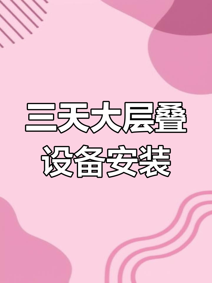 大层叠鸡笼安装现场,三天完成框架与板材工作