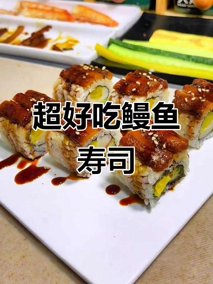 鳗鱼寿司制作全攻略,简单步骤教你做出美味卷