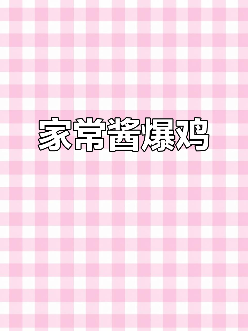 酱爆鸡块,轻松做出家常美味