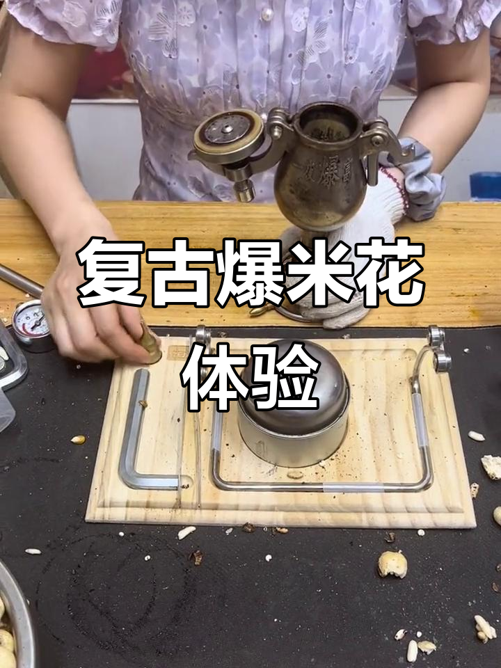 老式爆米花机重现经典,大米轻松变美味
