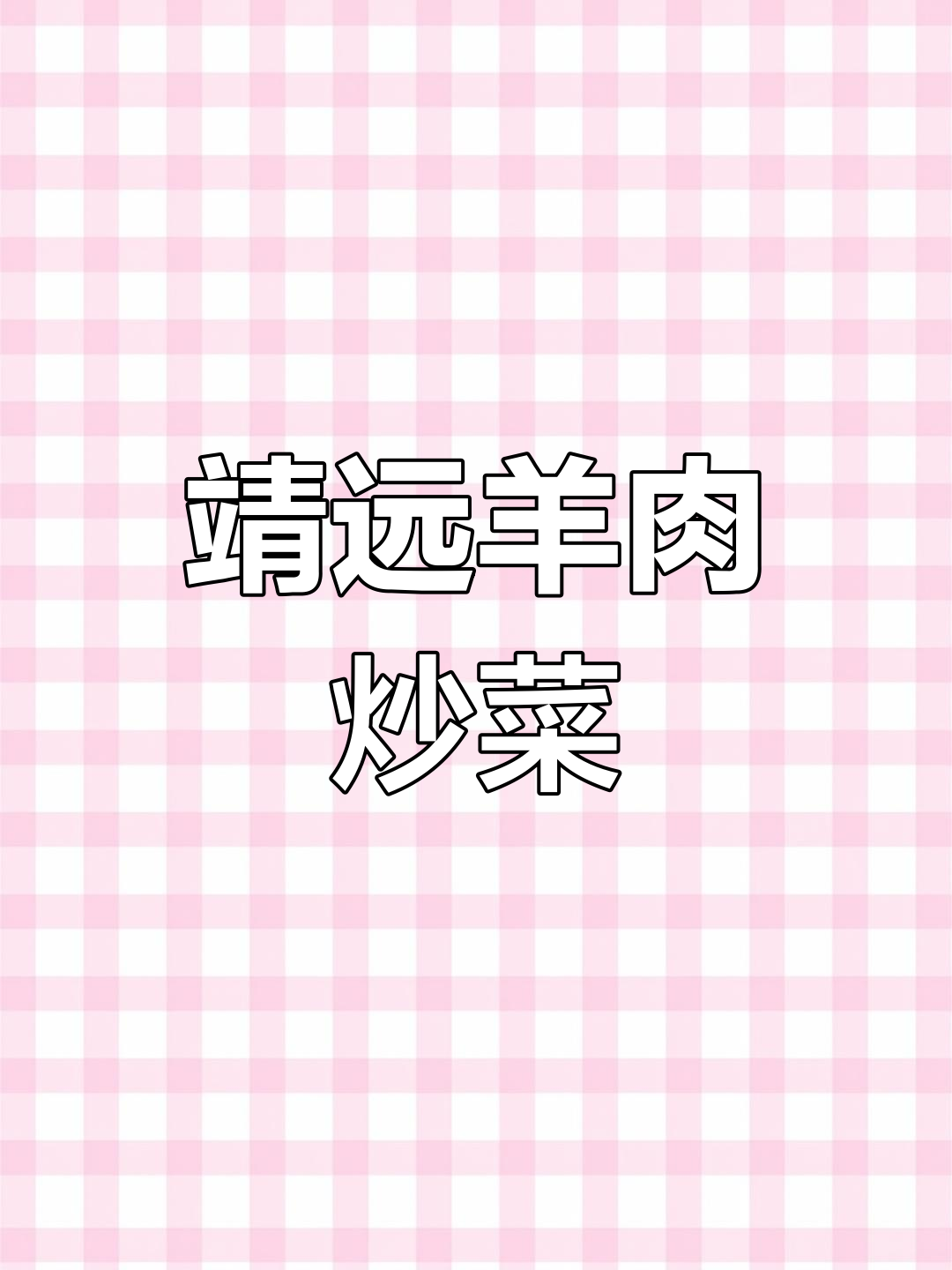 靖远羊羔肉:炒肉渣与辣子鸡的完美搭配,价格贵有贵的道理