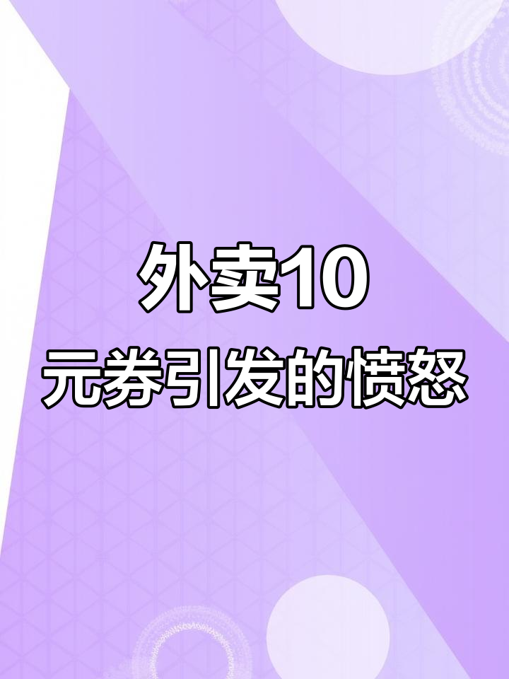 大学生因10元券怒斥外卖,回锅肉盖浇饭变“贵”了