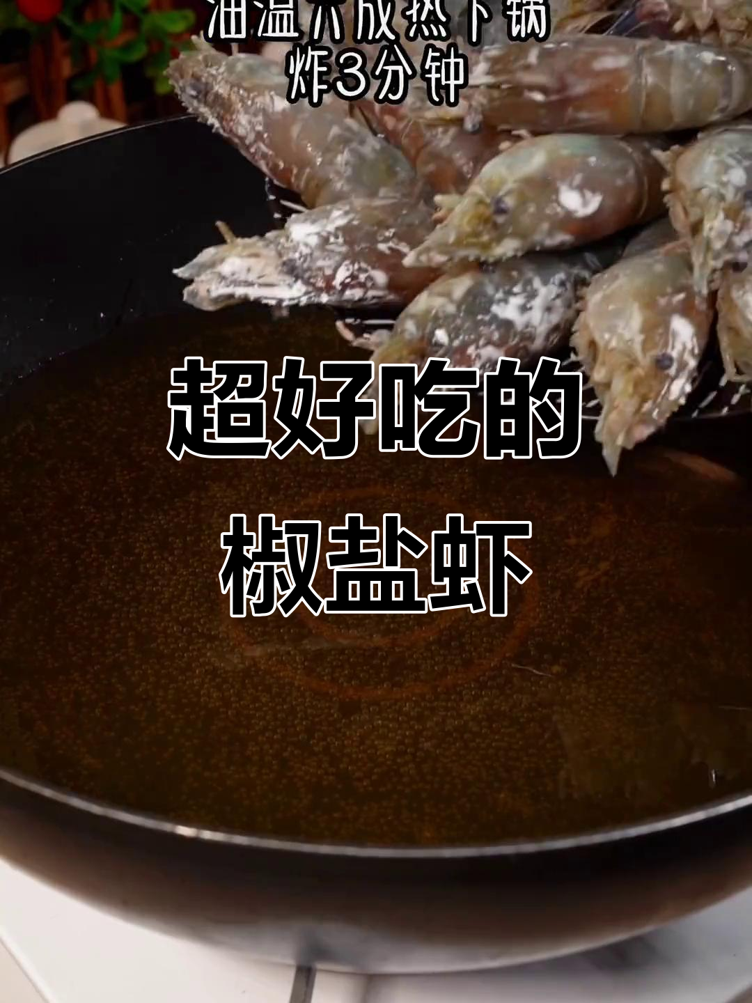 椒盐大头虾,外酥里嫩,味道超赞!