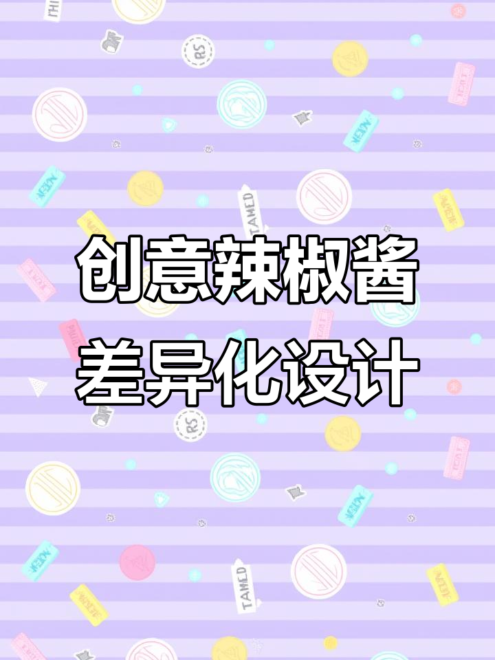 辣椒酱包装设计新玩法,三角标志巧妙传达辣度