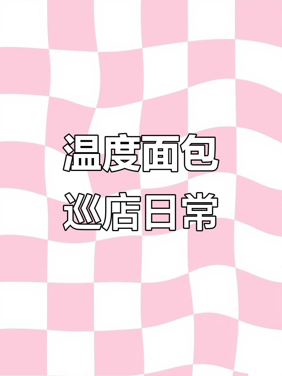 温度面包巡店:从产品到陈列的细节把控