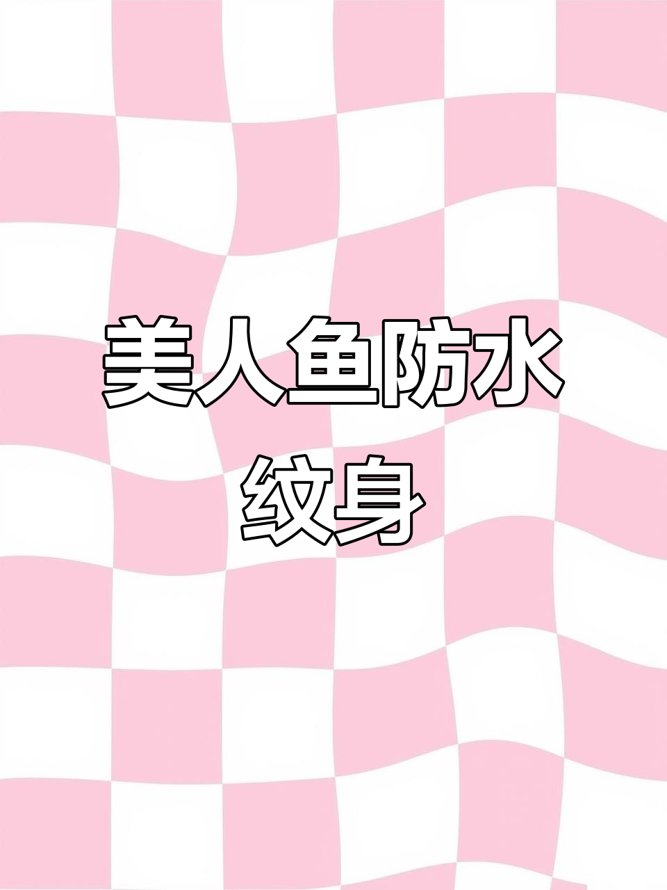 美人鱼纹身贴,防水设计让你爱不释手