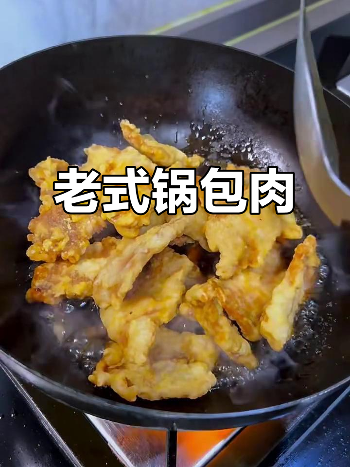 经典东北锅包肉，外酥里嫩的完美口感