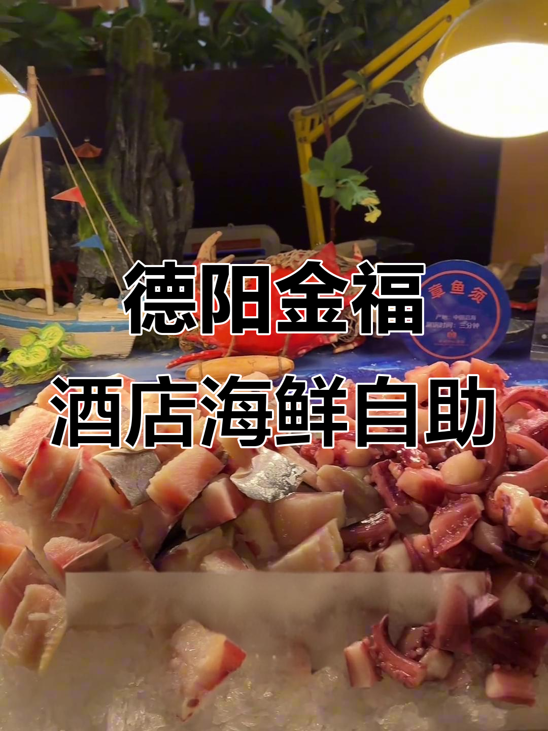 德阳超值海鲜自助,108元吃遍各种美味