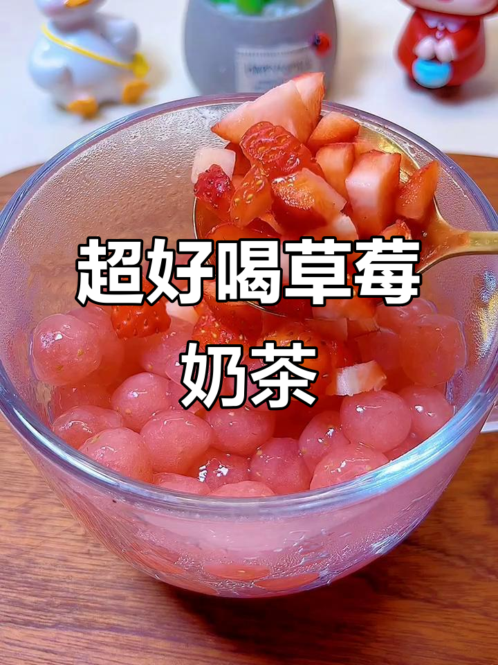 草莓啵啵奶茶，简单又美味！