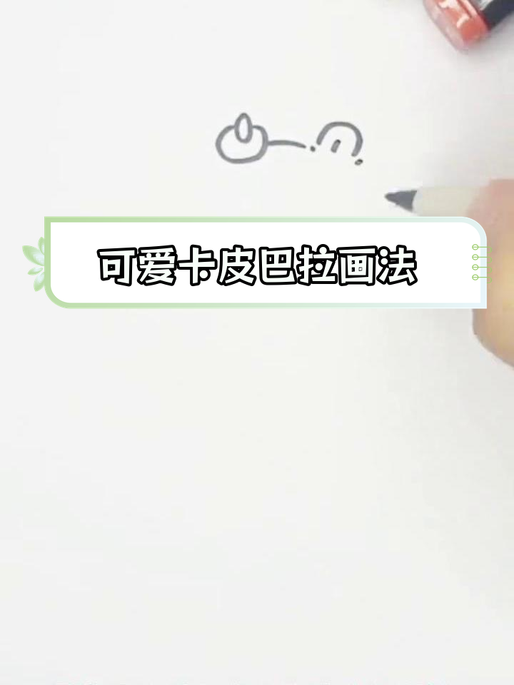 卡皮巴拉喝奶茶,简单画法教程