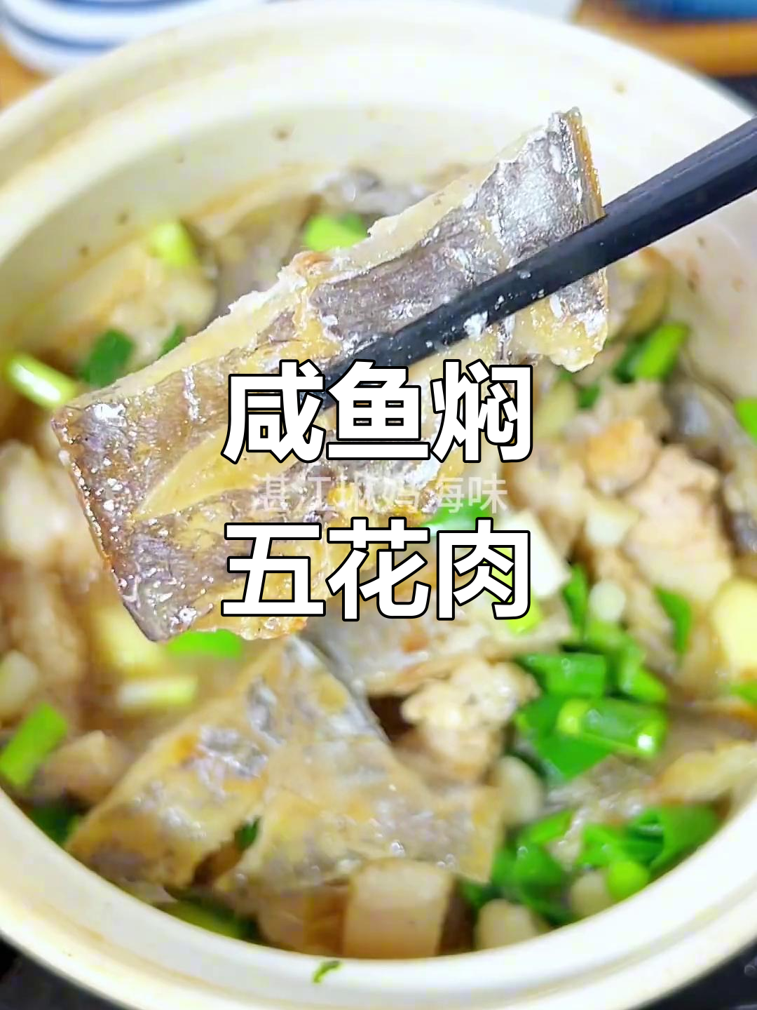 咸鱼五花肉,家常下饭新做法