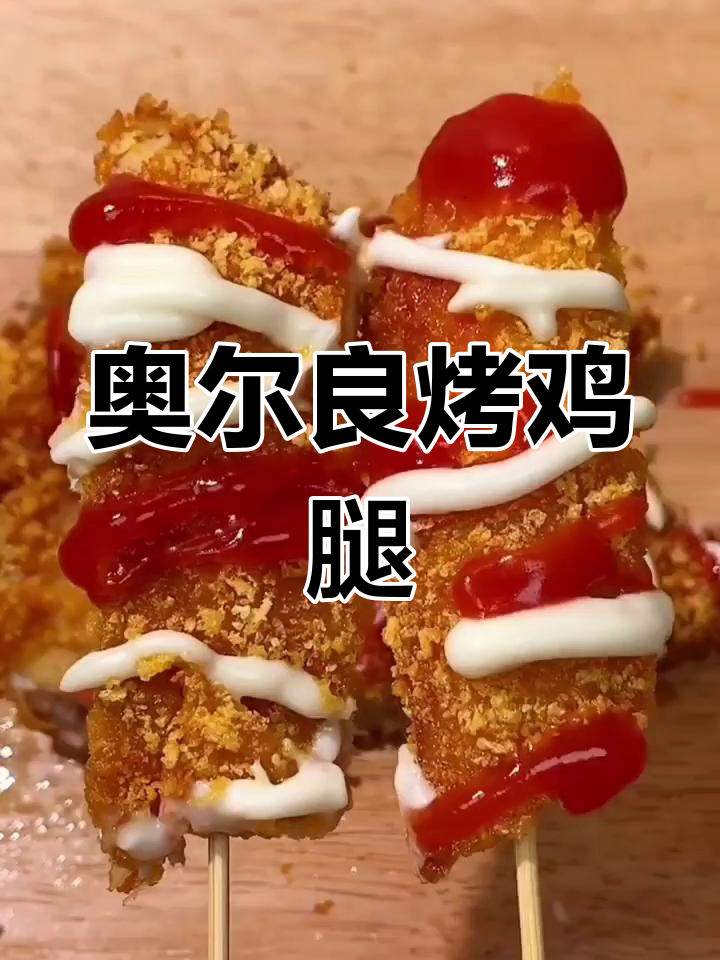 奥尔良鸡排、鸡腿和鸡翅,简单又好吃的做法