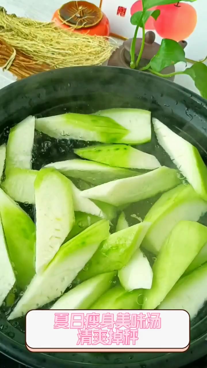夏日瘦身美味汤,清爽掉秤