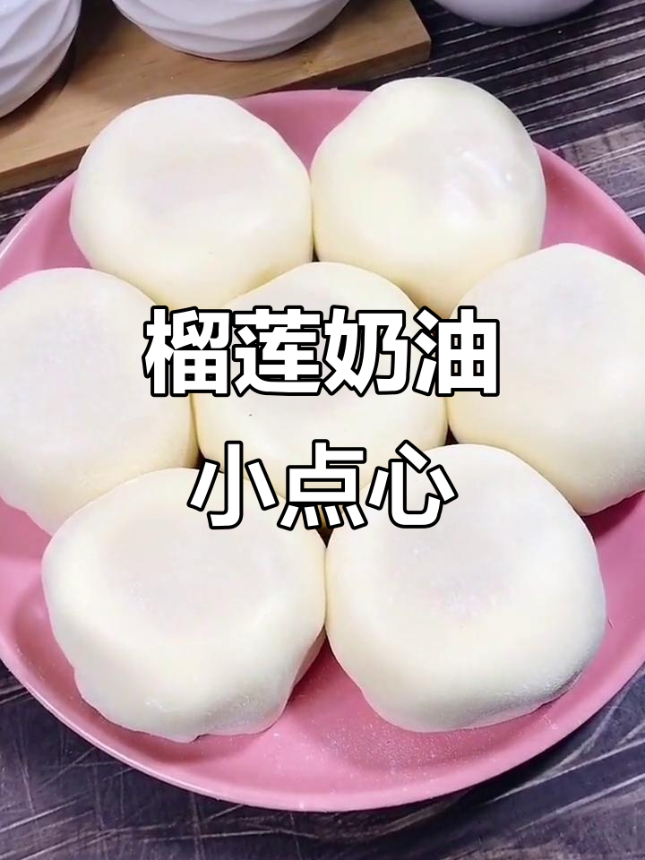 榴莲奶油馅,香甜软糯,口感丰富