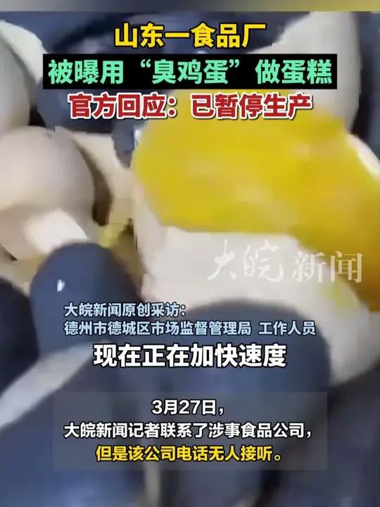 山东一食品厂被曝用“臭鸡蛋”做蛋糕 官方回应:已暂停生产