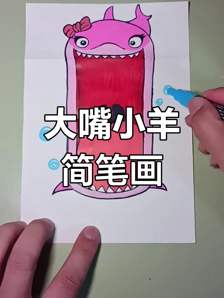简单有趣的卡通画,大嘴巴和小羊的欢乐时光
