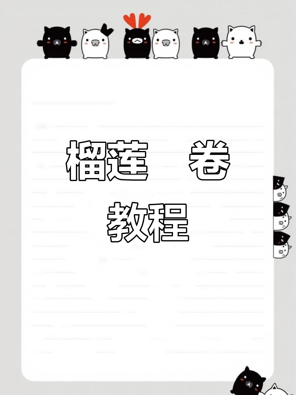 榴莲焗卷制作全攻略,寿司控必学!