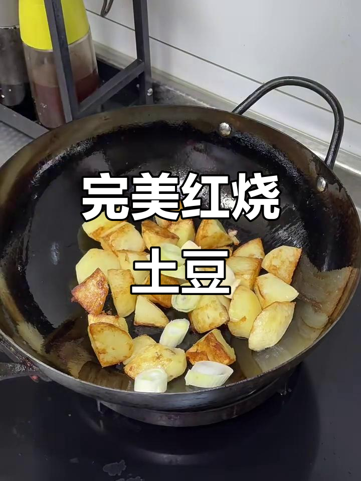 红烧土豆这样做,酥烂入味,一口接一口停不下来