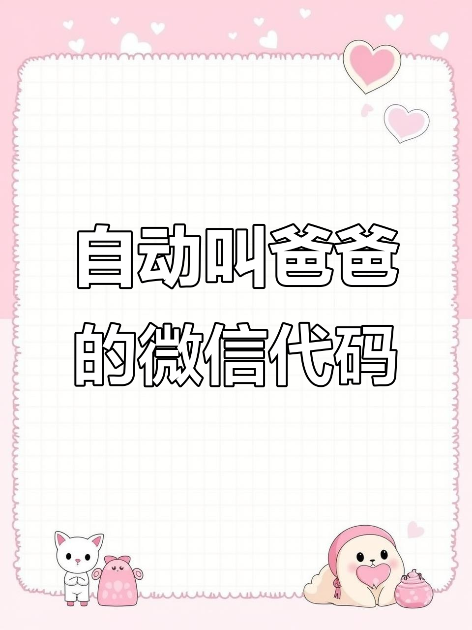微信代码自动叫爸爸,轻松制作搞笑表情包