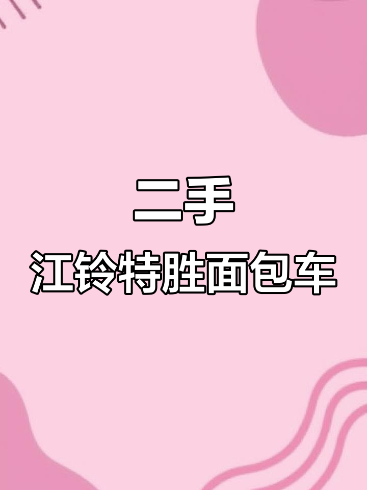 2021年江铃特胜二手面包车,两万公里实价无套路