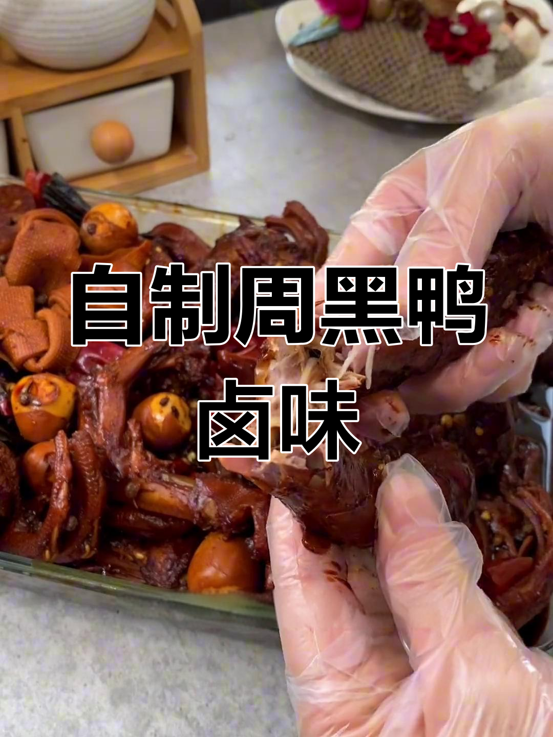 轻松做出周黑鸭口味卤味,香甜麻辣一应俱全