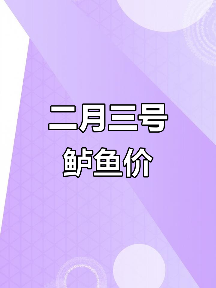 2月3日鲈鱼价格大揭秘，最新行情一览