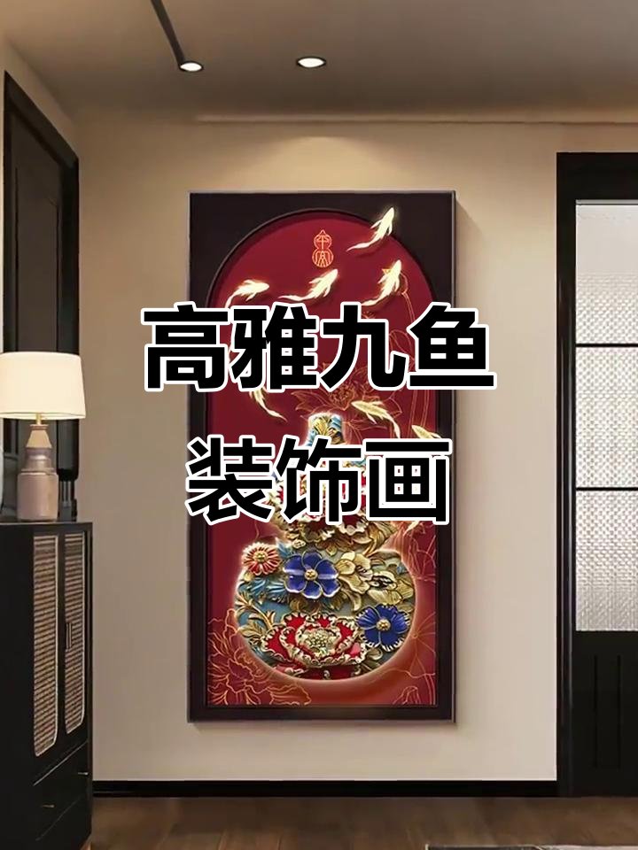 九鱼装饰画,打造玄关高级感