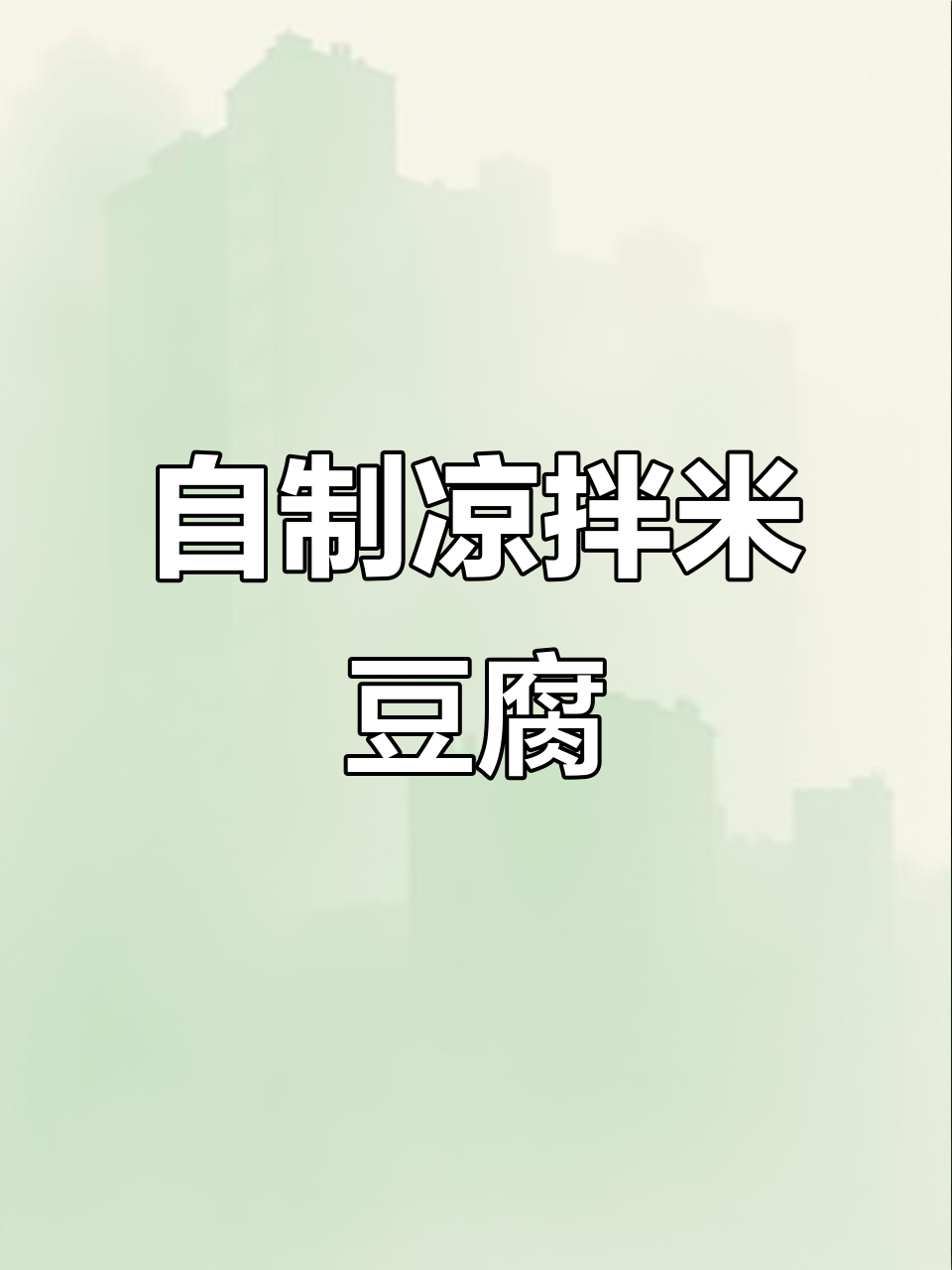凉拌米豆腐,简单又美味!教你做正宗家乡味