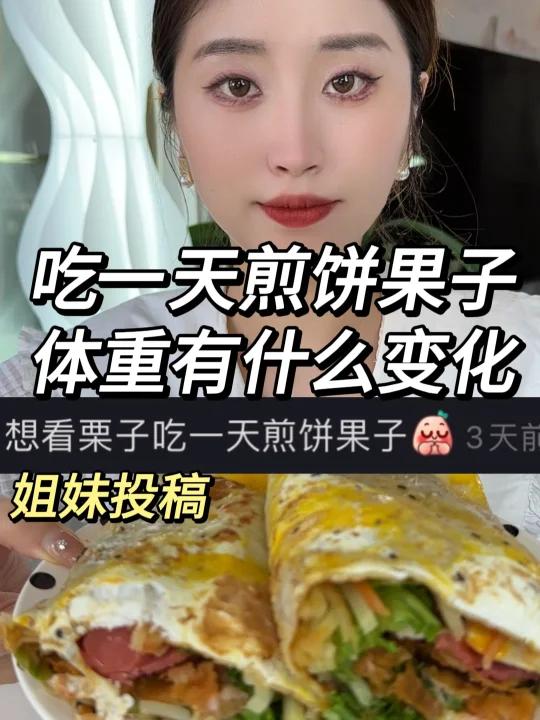 一天只吃煎饼果子 体重的变化