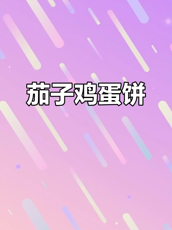 茄子鸡蛋饼,简单又美味