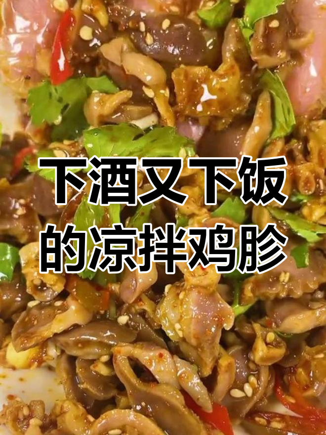 凉拌鸡胗,简单又下饭的完美搭配