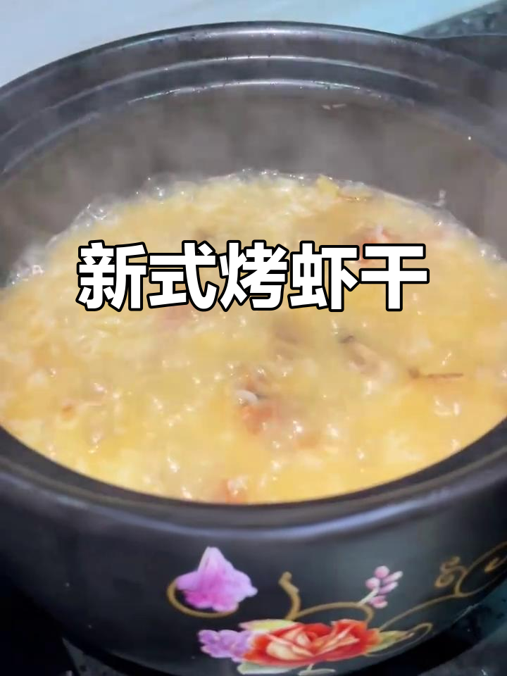 烤虾干新做法,简单又美味!