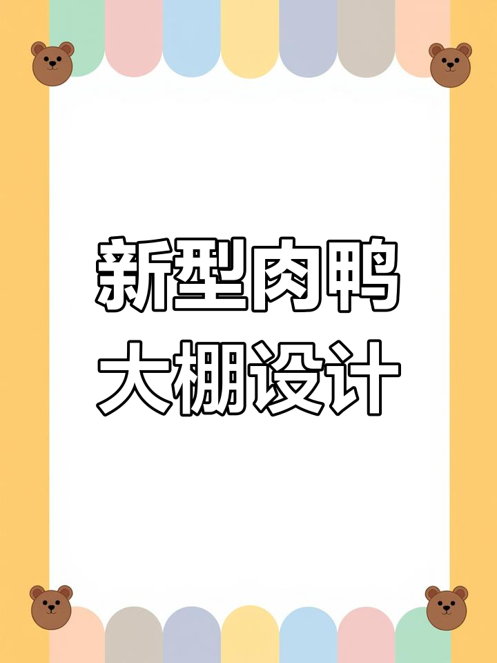 15米宽70米长肉鸭养殖棚,6个风机换气保障空气流通