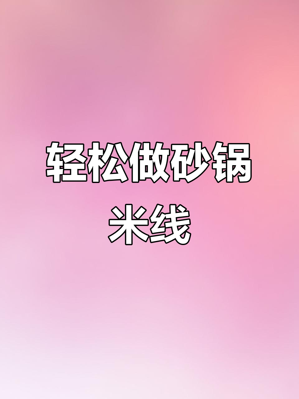 砂锅米线，简单又美味！酸辣口感让人停不下来