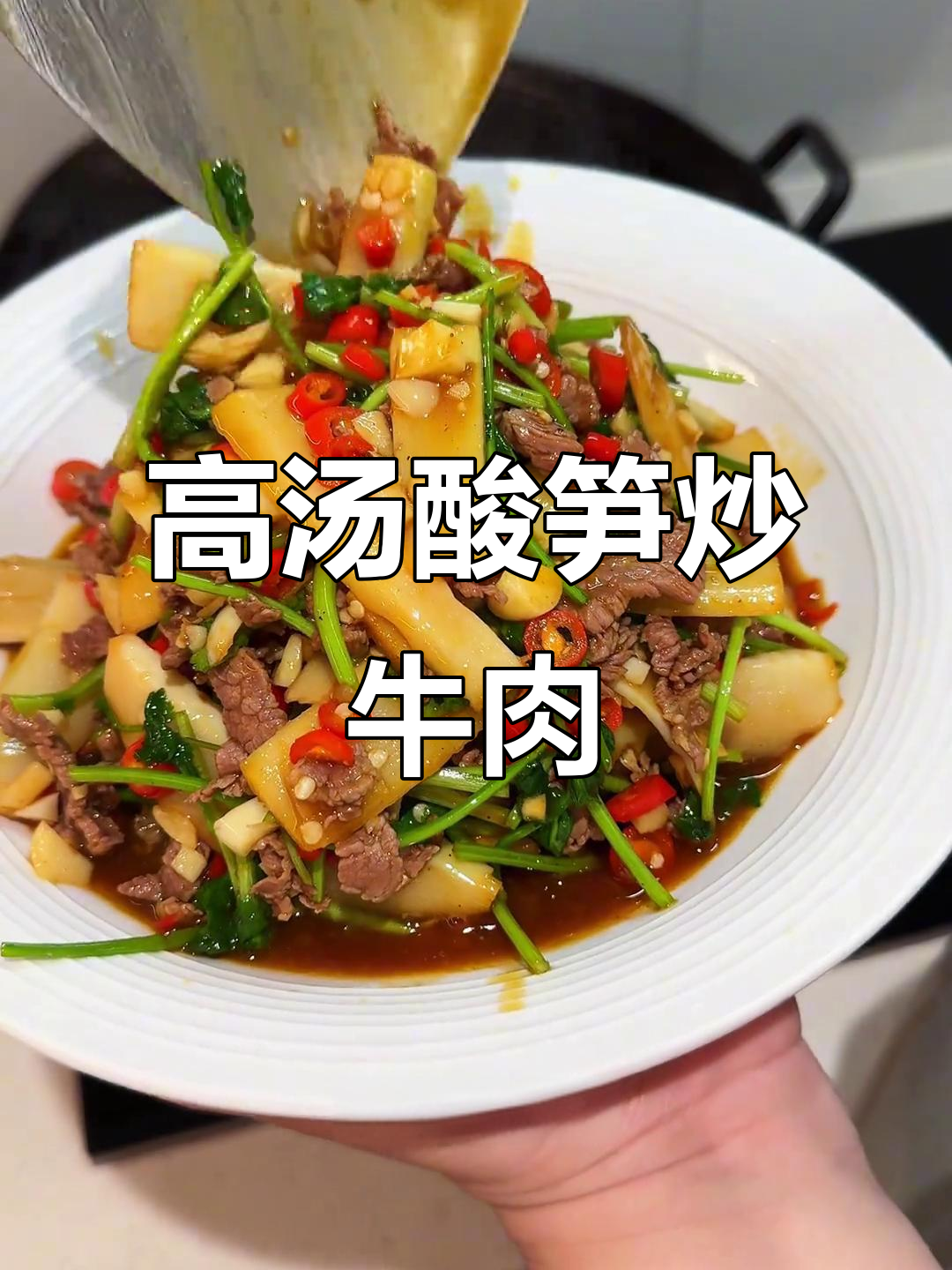 酸笋炒牛肉，简单又下饭！高汤酸笋带来独特脆嫩口感