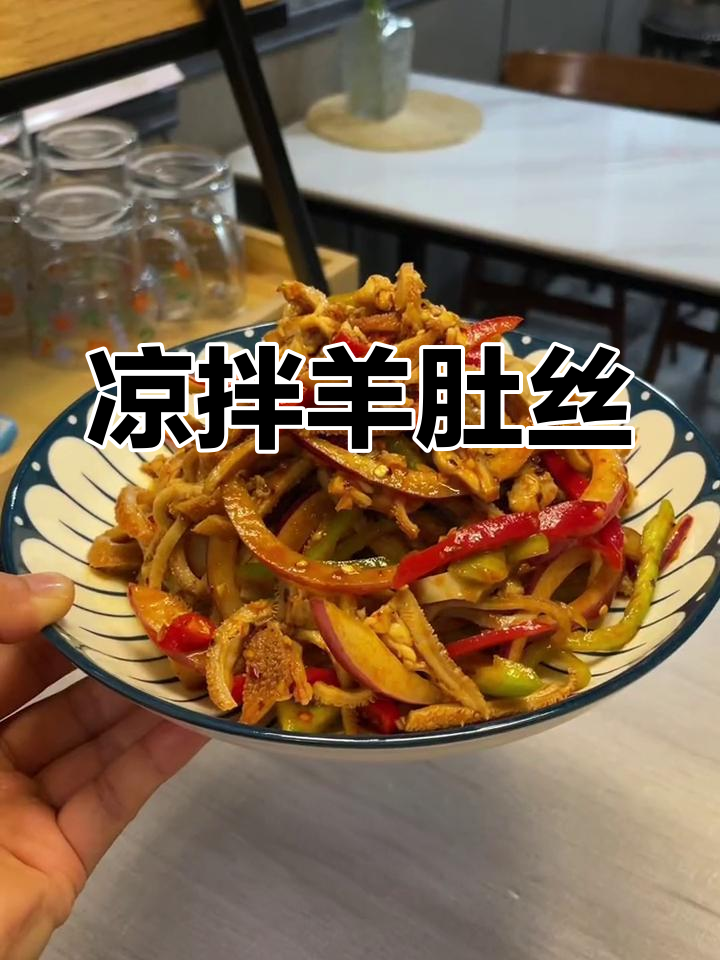 羊肚凉拌新做法,清爽开胃