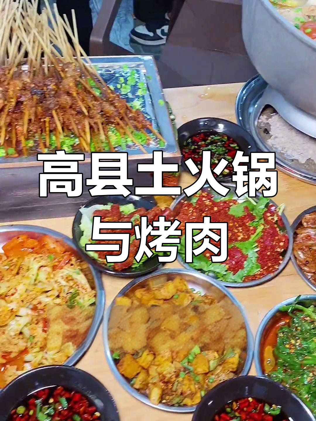 成都高县土火锅与牛肉串,炭火煮猪蹄乌鸡超有味