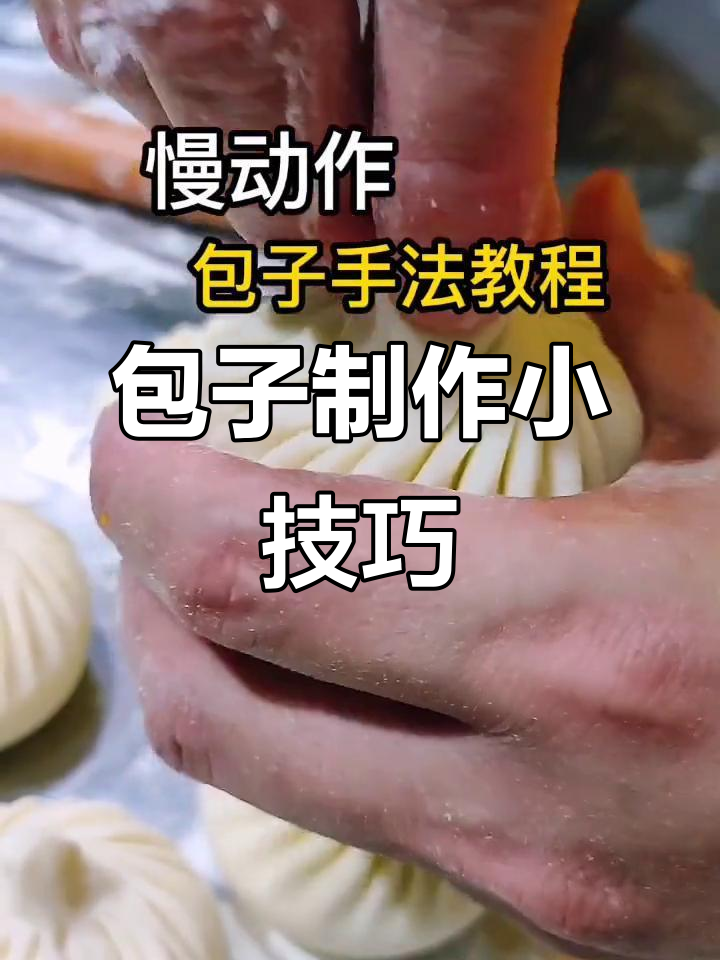 包包子时,拇指不动,食指捏合,转动手腕收口更完美!
