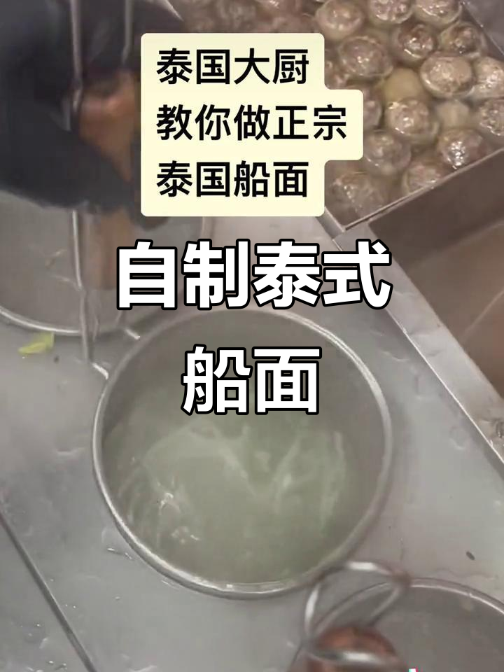 泰国船面做法大揭秘,酸辣汁搭配豆芽和鸡鱿鱼