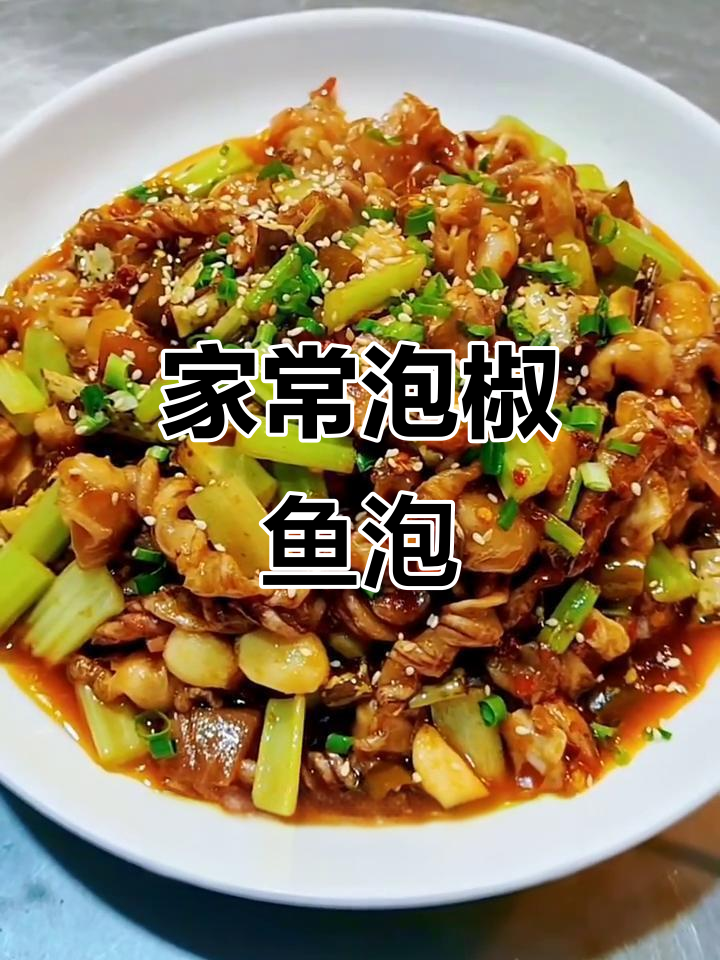 重庆泡椒鱼泡,家常美味轻松做
