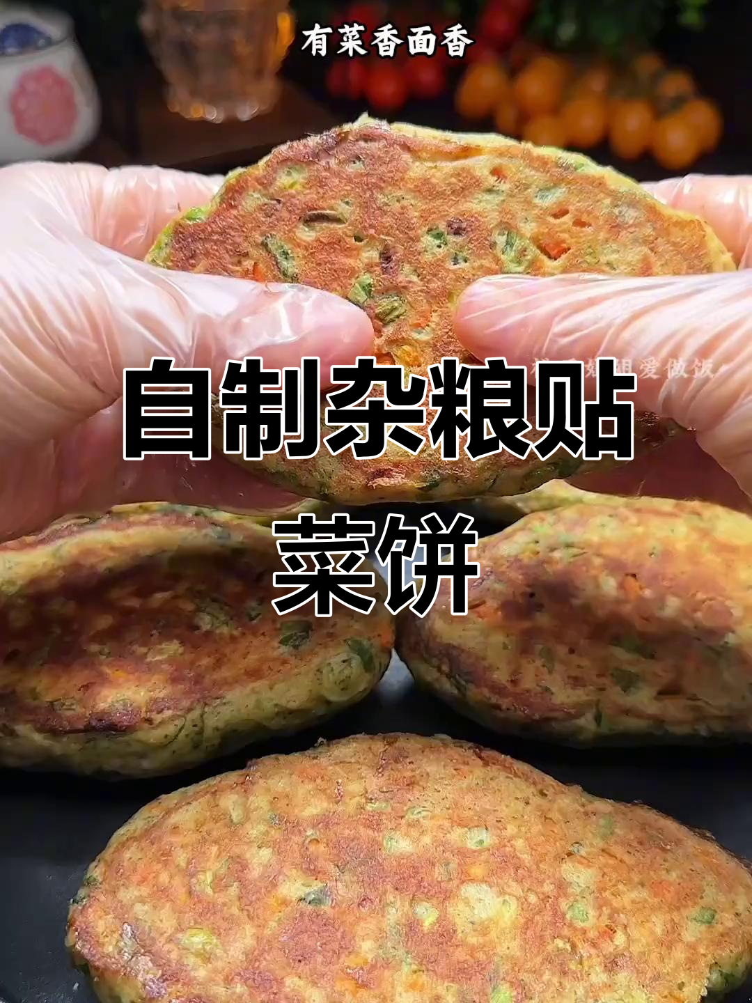 学会这个杂粮菜饼子，外焦里嫩，控糖又好吃
