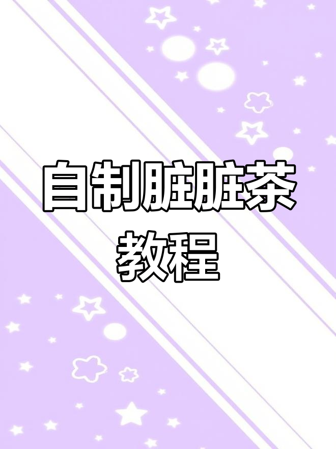 奶茶店脏脏茶的秘密做法,轻松在家泡出同款味道