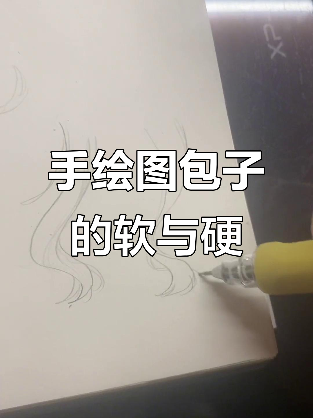 软硬差异大揭秘,包子手绘挑战